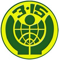 港澳六宝大典