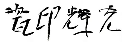 港澳六宝大典