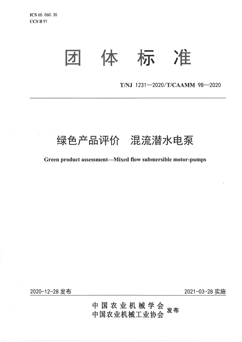 1631846996978027.png 团体标准.png
